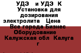 УДЭ-2 и УДЭ-2К Установка для дозирования электролита › Цена ­ 111 - Все города Бизнес » Оборудование   . Калужская обл.,Калуга г.